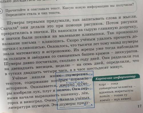 5 Прочитайте и озаглавьте текст. Какую новую информацию вы получили?Определите стиль и тип текста.​