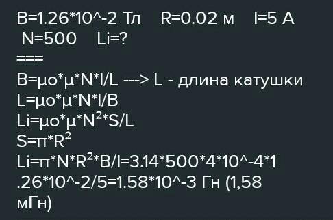 Через катушку радиусом 2 см, которая имеет 500 витков, проходит ток силой 2 А Определить индуктивнос