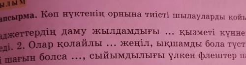 Көп нүктенің орнына тиісті шылауларды 8 тапсырма қойып жаз​