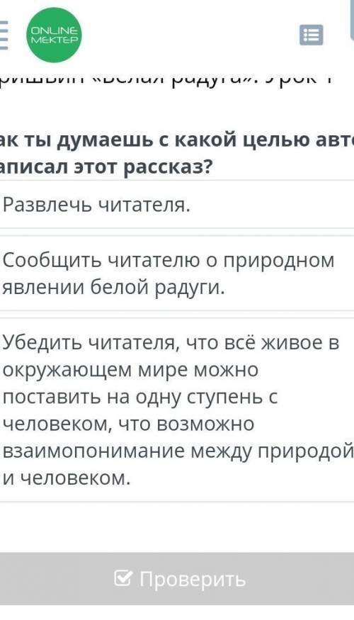 там если что вопрос :как ты думаешь с какой целью автор написал этот рассказ? ​