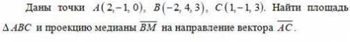 Даны точки а b c, найти проекцию медианы и тд