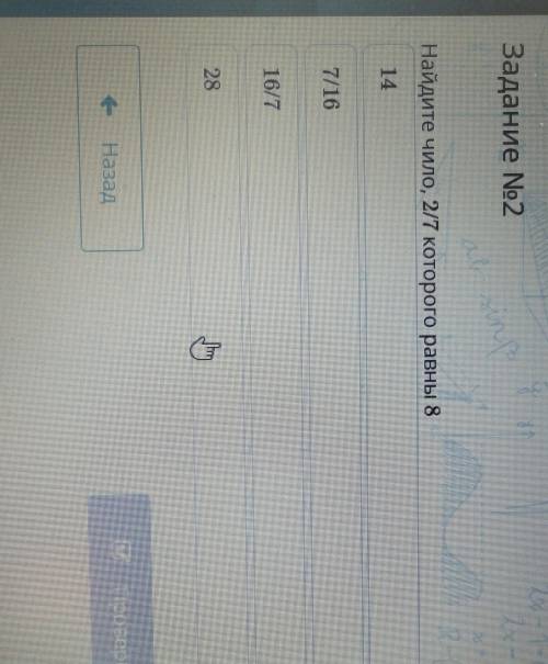 Задание No2 Найдите чило, 2/7 которого равны 8вот нужна выбрать правельный ответ 147/1616/728 ели не