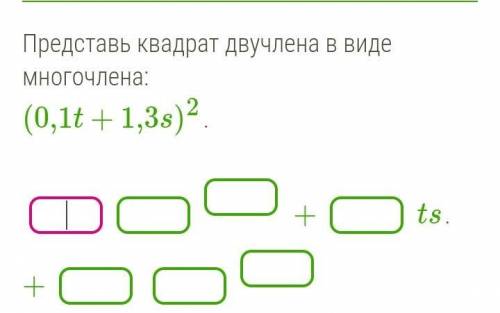 Представь квадрат двучлена в виде многочлена: (0,1t+1,3s)^2.