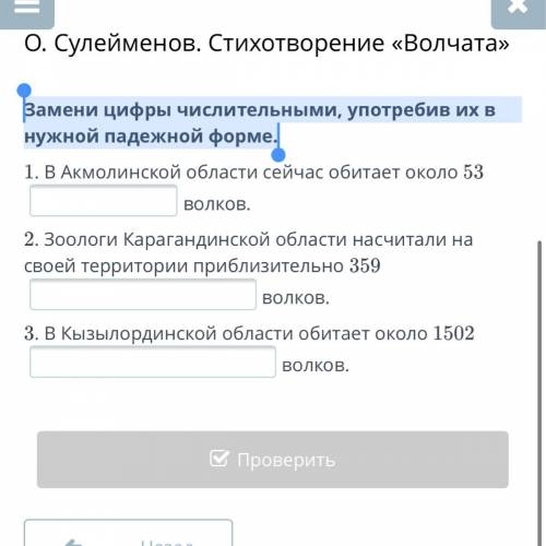 Замени цифры числительными, употребив их в нужной падежной форме.