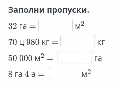 Заполни пропуски быстрее ​