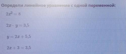 Определи линейные уравнения с одной переменной 2 икс равно 82 Икс минус игрек равно