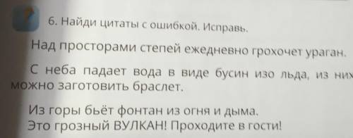 6. Найди цитаты с ошибкой. Исправь. Над просторами степей ежедневно грохочет ураган.С неба падает во