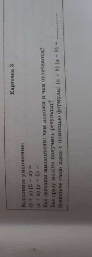 Выполните умножение:(5 + х) (5 - x) =(х + 5) (x - 5)