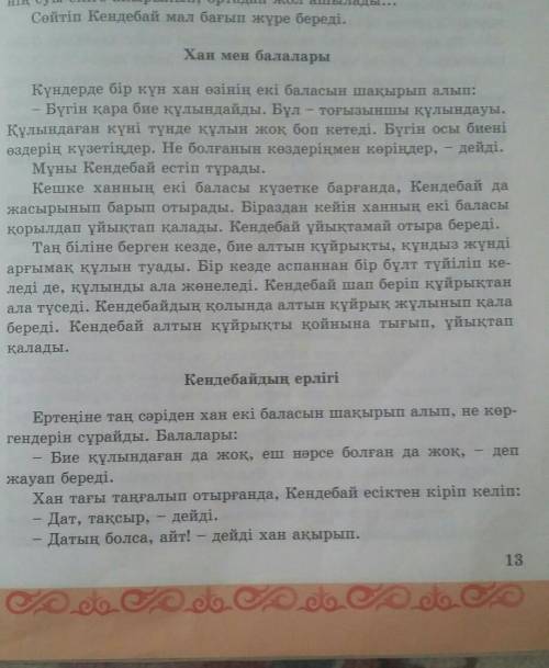 Керқұла атты Кендебай Күндерде бір күн хан өзінің екі баласын шақырып алып:- Бүгін қара бие құлындай