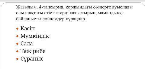 Қоржындағы сөздерге ауыспалы осы шақтағы етістіктерді қатыстырып, мамандыққа байланысты сөйлемдер құ