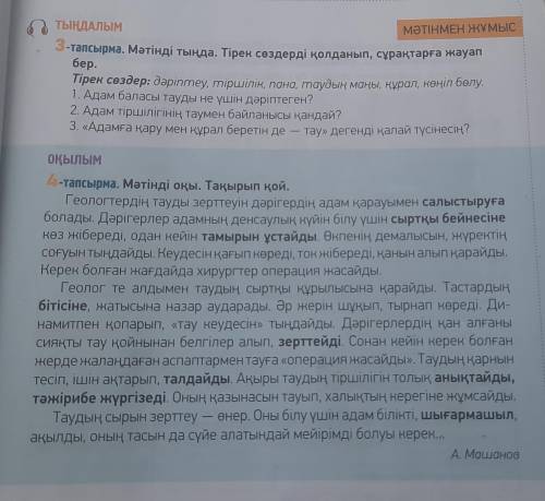 ТЫҢДАЛЫМ МӘТІНМЕН ЖҰМЫС 3-тапсырма. Мәтінді тыңда. Тірек сөздерді қолданып, сұрақтарға жауап бер. Ті