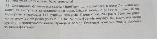 11. Опозиційна французька газета «Трибчон», що видавалася в роки Липнево мО нархі та виступала за вс