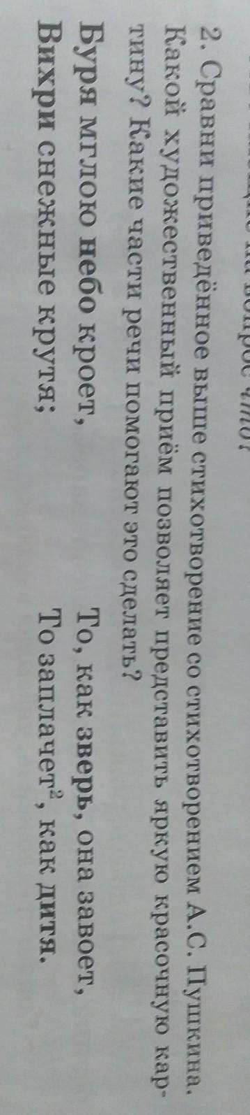 2. Сравни приведённое выше стихотворение со стихотворением А.С. Пушкина. Какой художественный приём