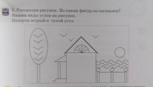 3. Рассмотри рисунок. Из каких фигур он составлен? Назови виды углов на рисунке.Начерти острый и туп