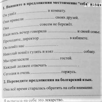 Впишите в предложения местоимение себя в правильную форму! Задание 1