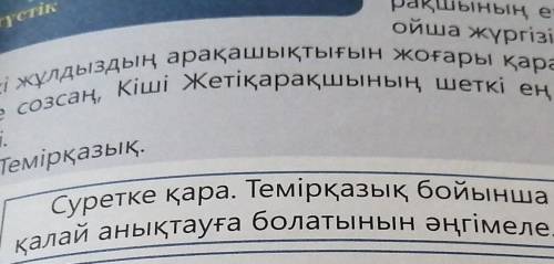 Суретке қара. Темірқазық бойынша көкжиектің тұстарынқалай анықтауға болатынын әңгімеле​