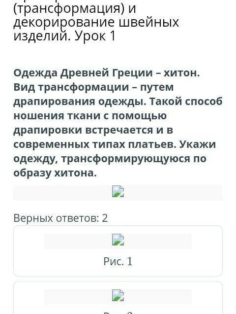 Преобразование (трансформация) и швейных изделий. Урок 1 Одежда Древней Греции – хитон. Вид трансфор