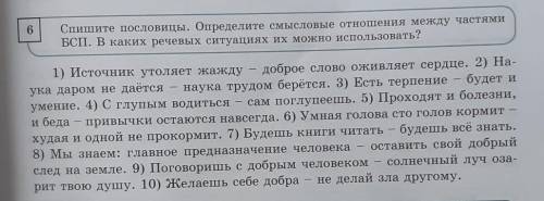 6 Спишите пословицы. Определите смысловые отношения между частямиБСП. В каких речевых ситуациях их м