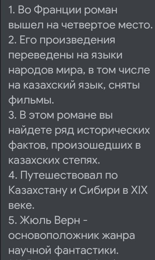 1. Францияда бұл романның таралымы төртінші орында болыпты. 2. Оның шығармалары әлем халықтарының ті