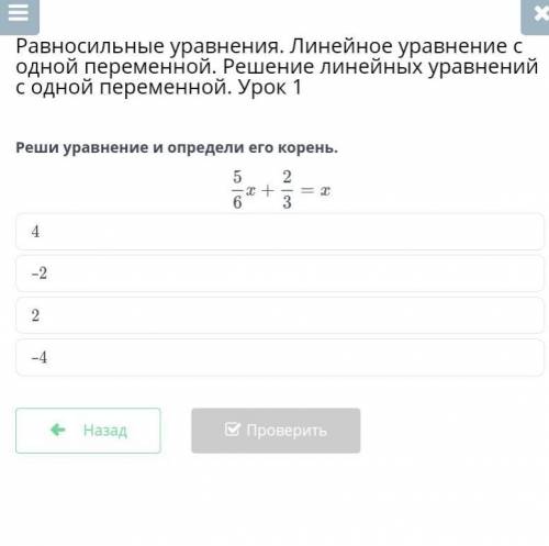 Реши уравнение и определи его корень. 5/6х+2/3=х​