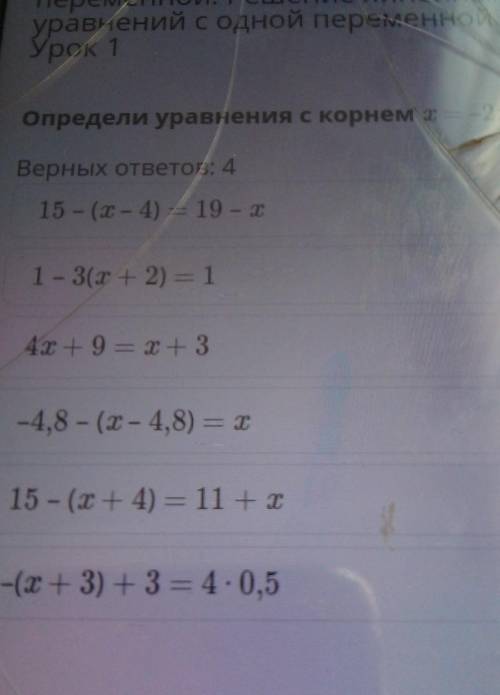 Определи уравнения с корнем Верных ответов: 415 - (-) 19-1 - 3 2) 1-8 - (-1,8) -15 - (х + 4) - 11 +1