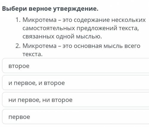 Выбери верное утверждение. 1. Микротема- это содержание нескольких самостоятельных предложений текст