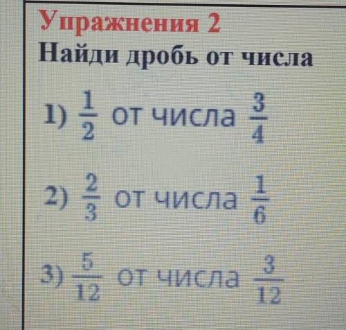 Найди дробь от числа 1)1/2 от числа 3/4 2)2/3 от числа 1/6 3) 5/12 от числа ​