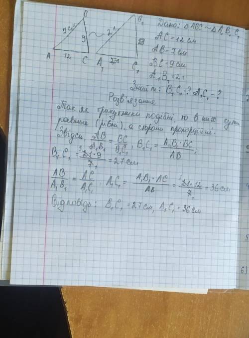 В подобных треугольниках ABC и A1 B1 C1, AB = 7cм, BC = 9cм, AC = 12cм, A1 B1 = 21cм. Найдите B1 C1,