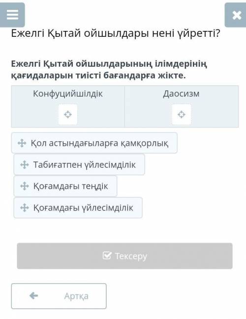 Ежелгі Қытай ойшылдары нені үйретті? Ежелгі Қытай ойшылдарының ілімдерініңқағидаларын тиісті бағанда