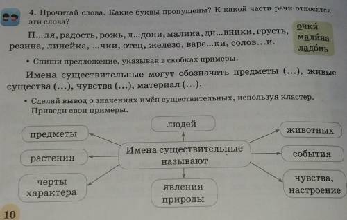 4. Прочитай слова. Какие буквы пропущены? к какой части речи относится эти слова?очийП...ля, радость