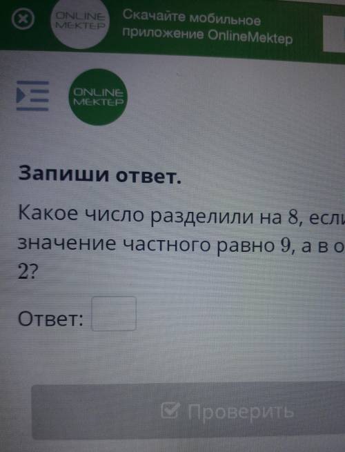 Какое число разделили на 8 Если значение частного равно 9 а в остатке 2​