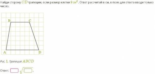 Найди сторону CD трапеции, если размер клетки 9 см2. ответ рассчитай в см, в поле для ответа вводи т