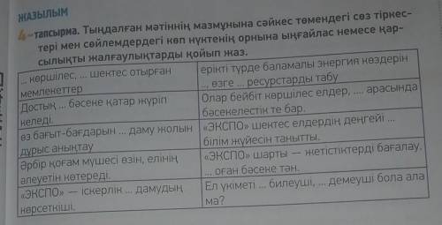 4-тапсырма. Тыңдалған мәтіннің мазмұнына сәйкес төмендегі сөз тіркес- тері мен сөйлемдердегі көп нүк