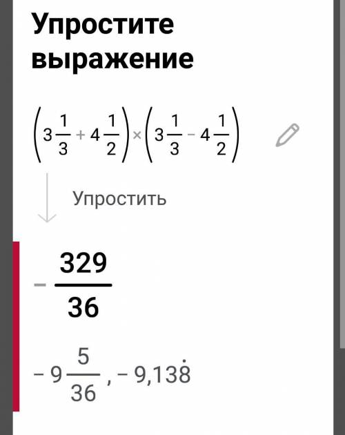 (3 1/3 + 4 1/2 )(3 1/3 -4 1/2) решить​