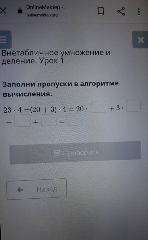 Х — Внетабличное умножение иделение. Урок 1Заполни пропуски алгоритмеВычисления.23 . 4 = (20 + 3) -