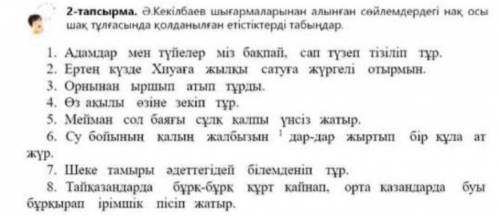 Ә. Кекілбаев шығармаларынан алынған сөйлемдердегі нақ осы шақ тұлғасында қолданылған етістіктерді та