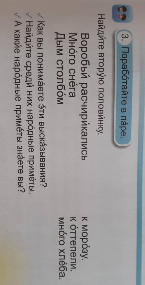 3. Поработайте в паре. Найдите вторую половинку.Воробьи расчирикалисьМного снёгаДым столбомк морозу.