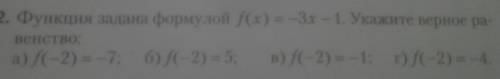 2. Функция зала на формулой f(x) = -3 -1. Укажите верное ра- BCHCTBOа)/(2= -7; б) f(2) - 5;в) f(-2)