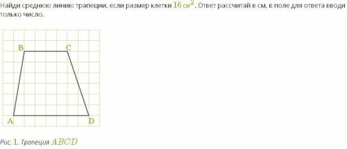 Найди cреднюю линию трапеции, если размер клетки 16 см2. ответ рассчитай в см, в поле для ответа вво