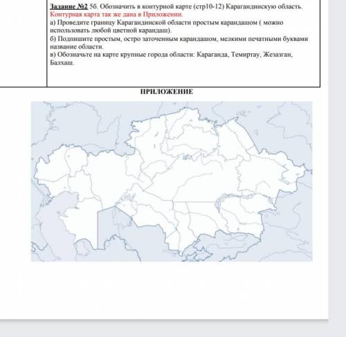 Обозначить в контурной карте (стр10-12) Карагандинскую область. Контурная карта так же дана в Прилож