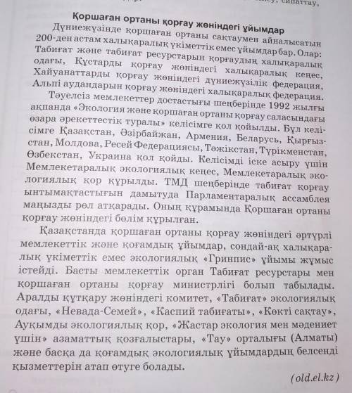 1. Мәтінде аты аталған ұйымдар қандай қызмет атқарады? 2. Бас әріппен жазылған сөздер - қандай сөзде