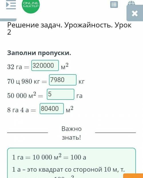 1 рожайность. Урок 2Заполни пропуски.32 га = 320000 м270 ц 980 КГ —КГ50 000 м2 —8 га 4 а =гам2НазадС