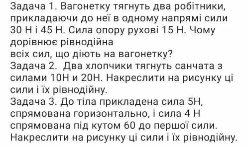 Задача 1. вагонетки тянут два рабочих, прикладывая к ней в одном направлении силы 30 Н и 45 Н. Сила