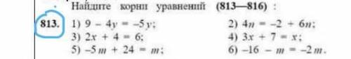 Найди корни уравнений :1)9-4у=-5у 2)4n=-2+6n3)2х+4=6 4)3x+7=x5)-5m+24=m 6)-16-m=-2m​