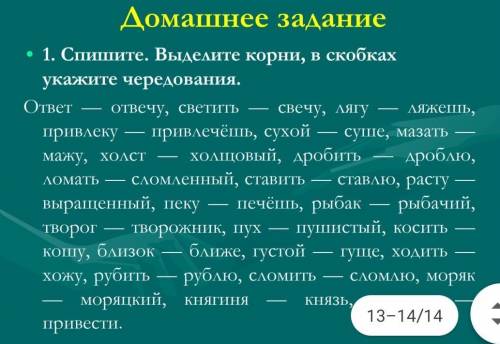 Плз • 1. Спишите. Выделите корни, в скобках укажите чередования.ответ — отвечу, светить — свечу, ляг