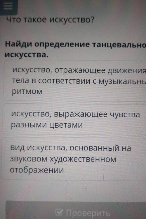 Что такое исскуств? Найди определение танцевального искусства. Онлайн мектеп 3 класс