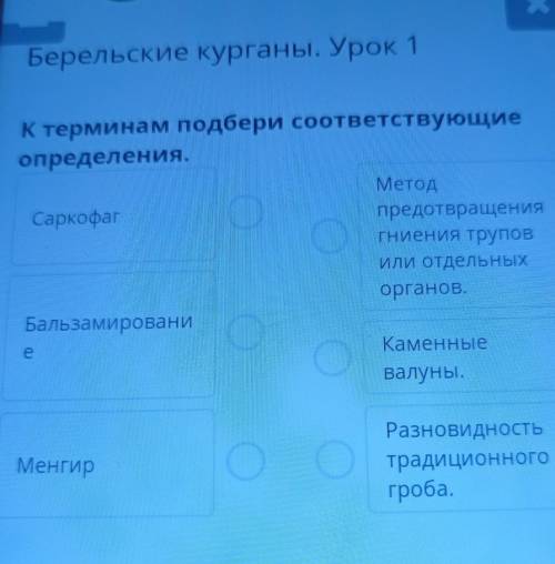 Берельские курганы. Урок 1 AК терминам подбери соответствующие определения.СаркофагМетод предотвраще