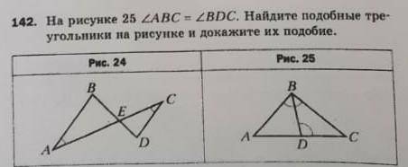 На рисунке 25 угол ABC = углу BDC. Найдите подобные треугольники на рисунке и докажите их подобие. Х