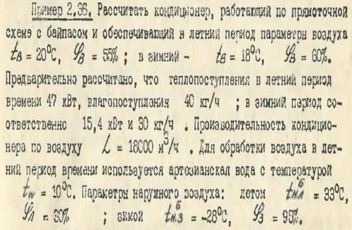 Рассчитать кондиционер, работающий по прямоточной схеме с байпасом и обеспечивающий в летний период