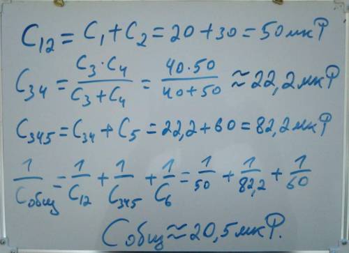 Помагите решить C1-20мкФ С2-30мкФ С3-40мкФ С4-50мкФ С5-60мкФ С6-10мкФ​